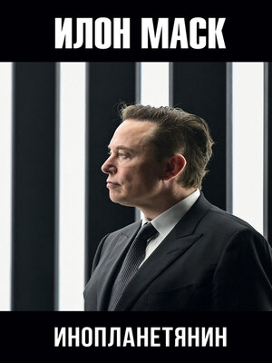 cover image of Илон Маск